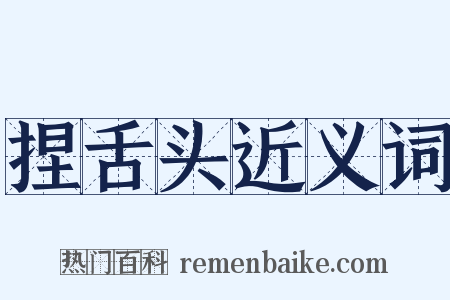 捏舌头近义词是什么意思的图片